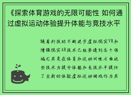 《探索体育游戏的无限可能性 如何通过虚拟运动体验提升体能与竞技水平》