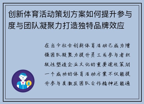 创新体育活动策划方案如何提升参与度与团队凝聚力打造独特品牌效应