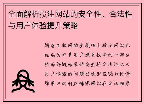 全面解析投注网站的安全性、合法性与用户体验提升策略
