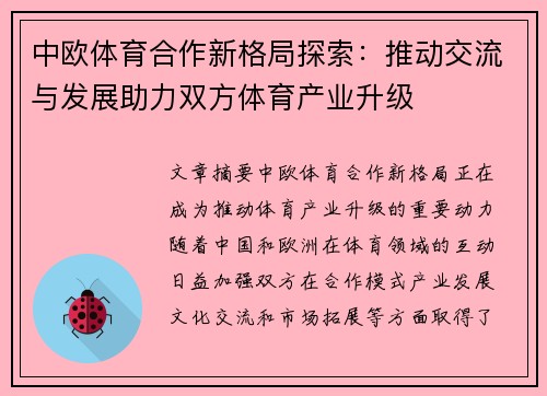 中欧体育合作新格局探索：推动交流与发展助力双方体育产业升级