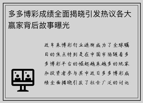 多多博彩成绩全面揭晓引发热议各大赢家背后故事曝光