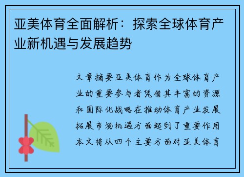 亚美体育全面解析：探索全球体育产业新机遇与发展趋势