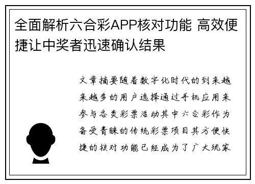 全面解析六合彩APP核对功能 高效便捷让中奖者迅速确认结果