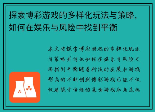 探索博彩游戏的多样化玩法与策略，如何在娱乐与风险中找到平衡