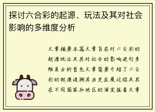 探讨六合彩的起源、玩法及其对社会影响的多维度分析