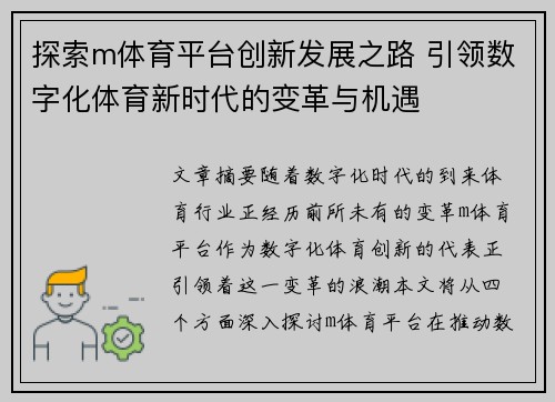 探索m体育平台创新发展之路 引领数字化体育新时代的变革与机遇