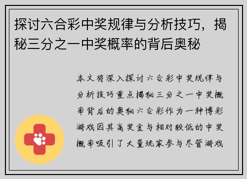 探讨六合彩中奖规律与分析技巧，揭秘三分之一中奖概率的背后奥秘