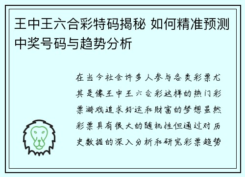 王中王六合彩特码揭秘 如何精准预测中奖号码与趋势分析