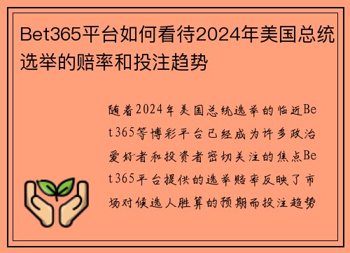 Bet365平台如何看待2024年美国总统选举的赔率和投注趋势