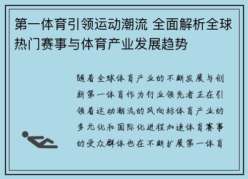 第一体育引领运动潮流 全面解析全球热门赛事与体育产业发展趋势