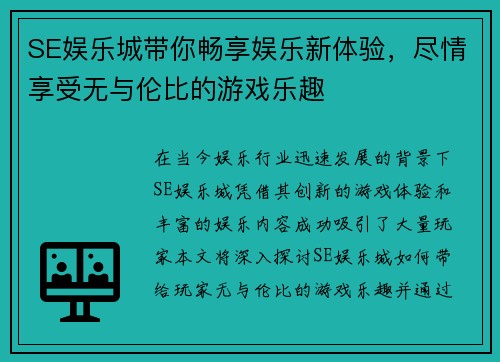 SE娱乐城带你畅享娱乐新体验，尽情享受无与伦比的游戏乐趣