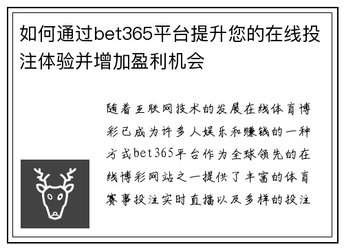 如何通过bet365平台提升您的在线投注体验并增加盈利机会