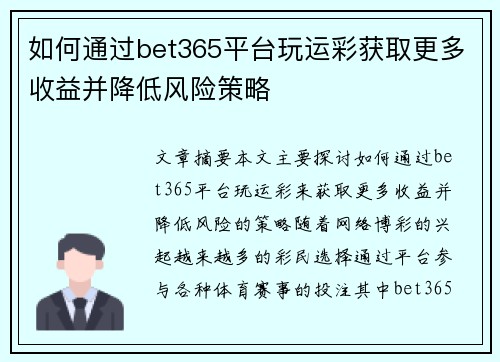如何通过bet365平台玩运彩获取更多收益并降低风险策略