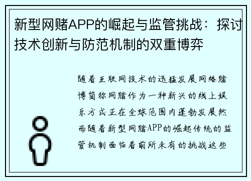 新型网赌APP的崛起与监管挑战：探讨技术创新与防范机制的双重博弈