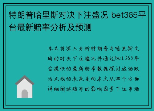 特朗普哈里斯对决下注盛况 bet365平台最新赔率分析及预测