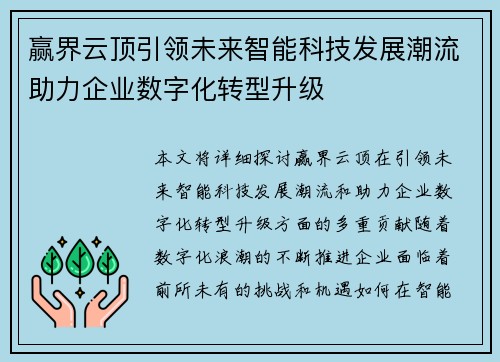 赢界云顶引领未来智能科技发展潮流助力企业数字化转型升级