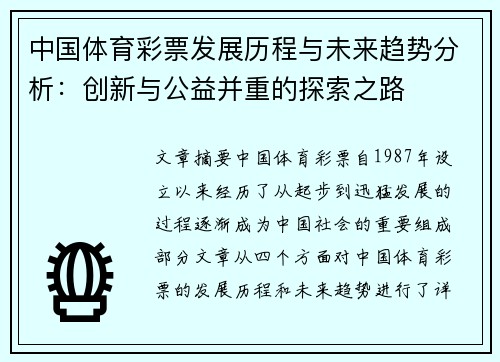 中国体育彩票发展历程与未来趋势分析：创新与公益并重的探索之路