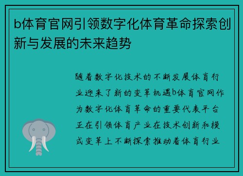 b体育官网引领数字化体育革命探索创新与发展的未来趋势