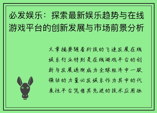 必发娱乐：探索最新娱乐趋势与在线游戏平台的创新发展与市场前景分析