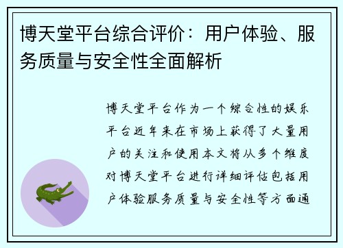 博天堂平台综合评价：用户体验、服务质量与安全性全面解析