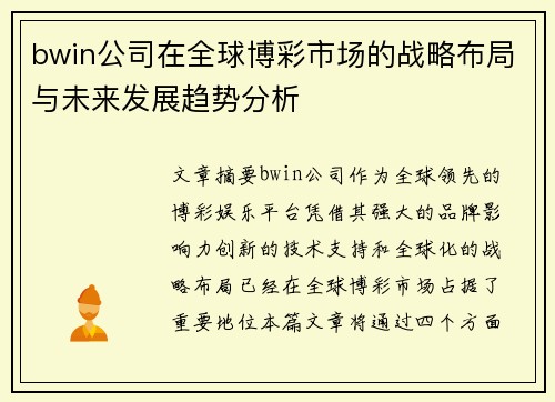 bwin公司在全球博彩市场的战略布局与未来发展趋势分析