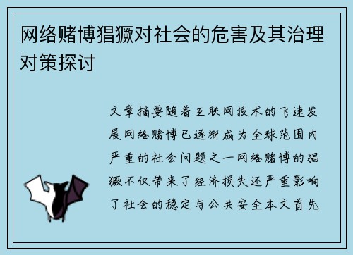 网络赌博猖獗对社会的危害及其治理对策探讨