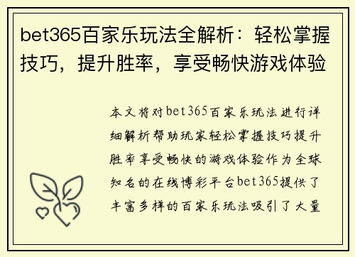 bet365百家乐玩法全解析：轻松掌握技巧，提升胜率，享受畅快游戏体验