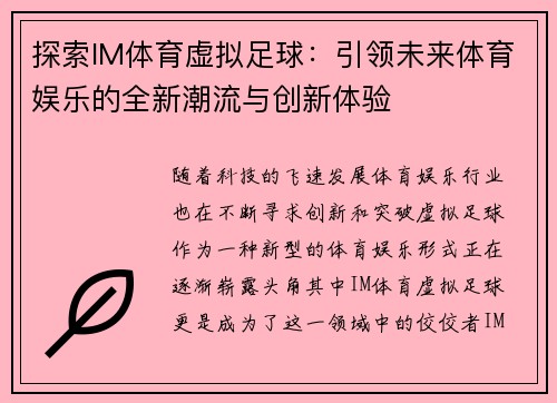 探索IM体育虚拟足球：引领未来体育娱乐的全新潮流与创新体验