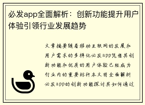 必发app全面解析：创新功能提升用户体验引领行业发展趋势