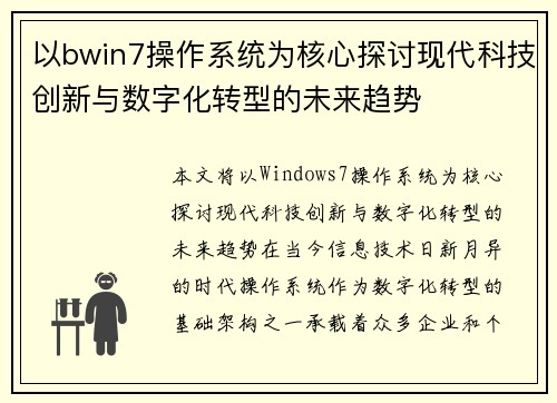 以bwin7操作系统为核心探讨现代科技创新与数字化转型的未来趋势