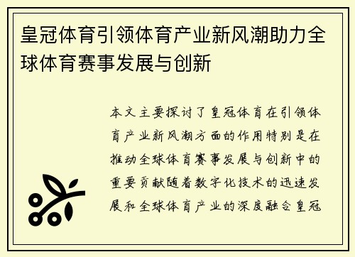 皇冠体育引领体育产业新风潮助力全球体育赛事发展与创新