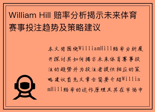 William Hill 赔率分析揭示未来体育赛事投注趋势及策略建议