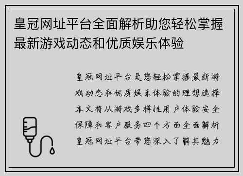 皇冠网址平台全面解析助您轻松掌握最新游戏动态和优质娱乐体验