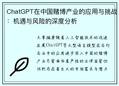 ChatGPT在中国赌博产业的应用与挑战：机遇与风险的深度分析