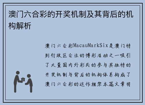 澳门六合彩的开奖机制及其背后的机构解析