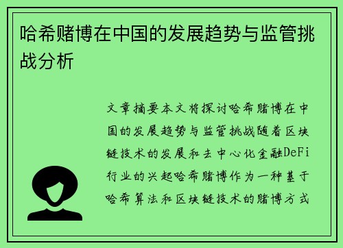 哈希赌博在中国的发展趋势与监管挑战分析