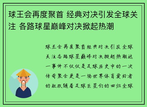 球王会再度聚首 经典对决引发全球关注 各路球星巅峰对决掀起热潮