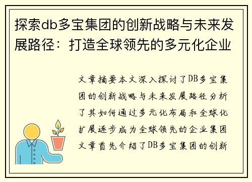 探索db多宝集团的创新战略与未来发展路径：打造全球领先的多元化企业集团