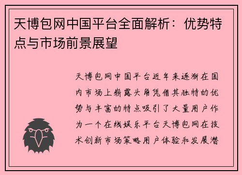 天博包网中国平台全面解析：优势特点与市场前景展望