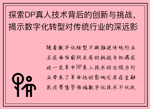 探索DP真人技术背后的创新与挑战，揭示数字化转型对传统行业的深远影响