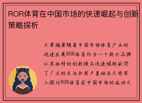 ROR体育在中国市场的快速崛起与创新策略探析