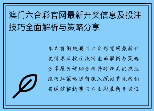 澳门六合彩官网最新开奖信息及投注技巧全面解析与策略分享