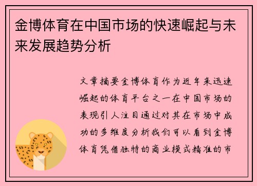 金博体育在中国市场的快速崛起与未来发展趋势分析