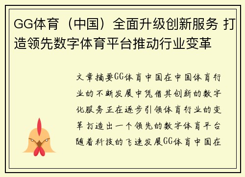GG体育（中国）全面升级创新服务 打造领先数字体育平台推动行业变革