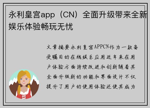 永利皇宫app（CN）全面升级带来全新娱乐体验畅玩无忧