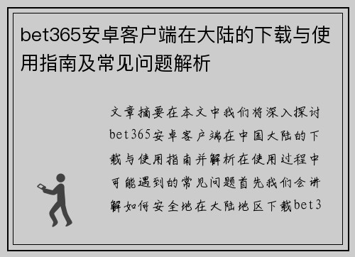 bet365安卓客户端在大陆的下载与使用指南及常见问题解析