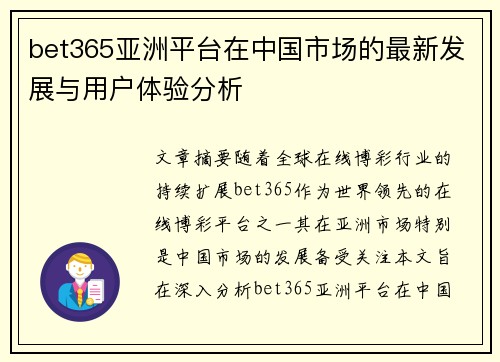 bet365亚洲平台在中国市场的最新发展与用户体验分析