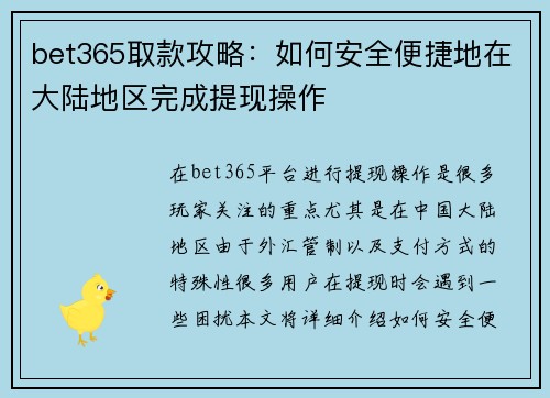 bet365取款攻略：如何安全便捷地在大陆地区完成提现操作