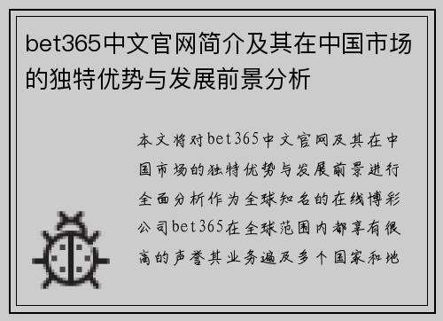 bet365中文官网简介及其在中国市场的独特优势与发展前景分析