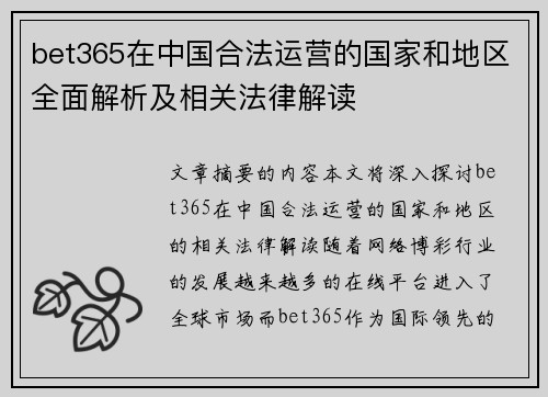 bet365在中国合法运营的国家和地区全面解析及相关法律解读